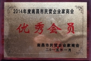 2014年度南昌市民营企业家商会优秀会员